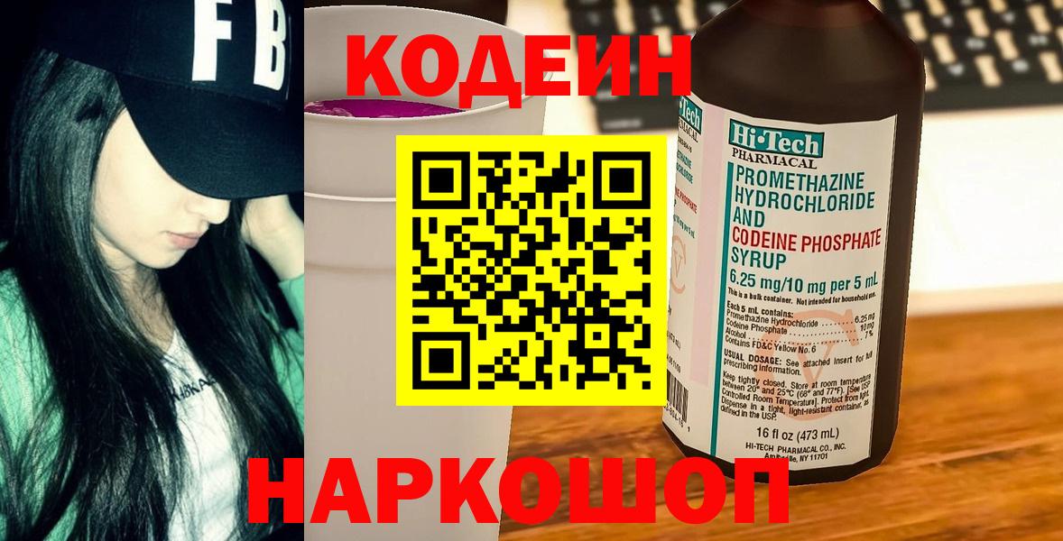 Кодеин Purple Drank Буйнакск