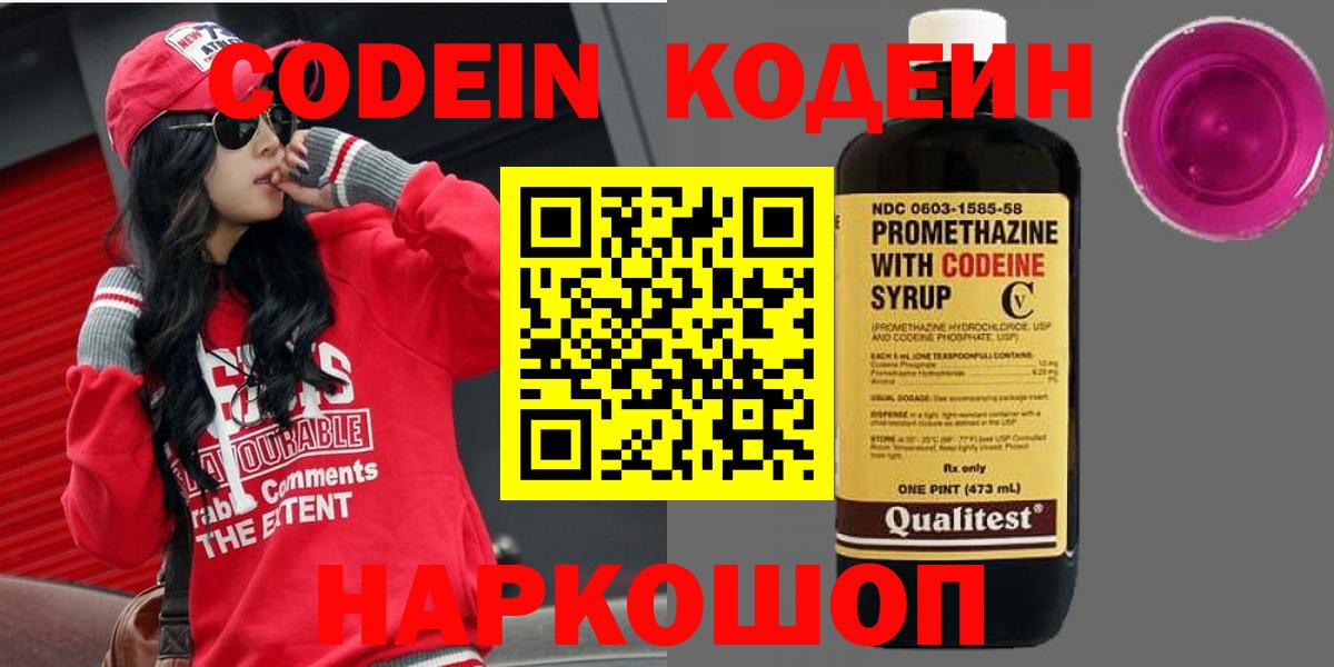 Кодеин Purple Drank  Вход с VPN  наркошоп  Буйнакск  Кодеиновый сироп Lean напиток Lean (лин) 